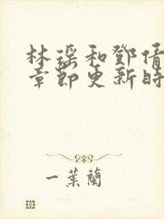 林瑶和邓倩最新章节更新时间小说