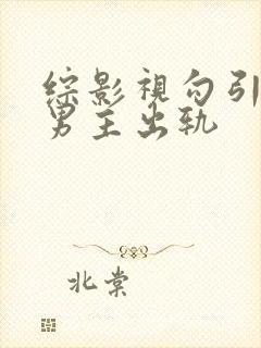 综影视勾引影视男主出轨