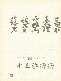 苏婉云秦三小说免费阅读最新章节更新时间封面