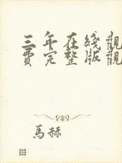 三年在线观看免费完整版观看免费