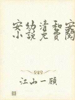 安幼清和安皓宸小说免费阅读