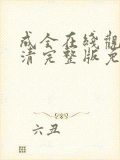 成全在线观看高清完整版免费动漫