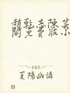 赵乾志陈芸笔趣阁免费版小说