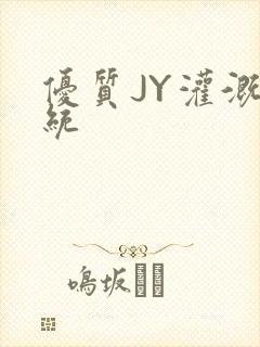 优质JY灌溉系统