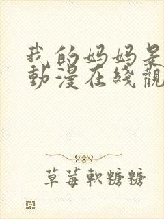 我的妈妈是魅魔动漫在线观看第二季全集封面