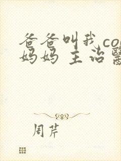 爸爸叫我cod妈妈 主治医生