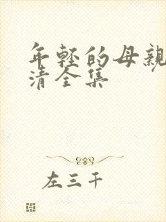 年轻的母亲1高清全集