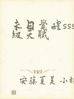 未日觉醒sss级天赋