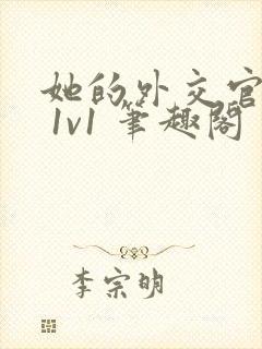 她的外交官先生 1v1 笔趣阁封面