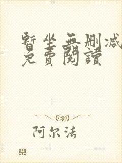 暂坐无删减全文免费阅读