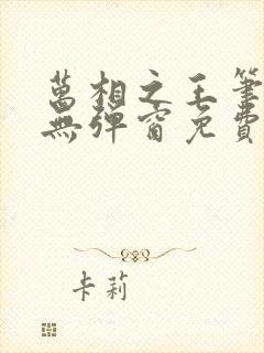 万相之王笔趣阁无弹窗免费阅读