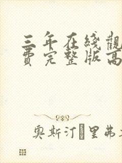 三年在线观看免费完整版高清国语