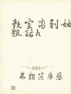 教室脔到她哭h粗话h封面