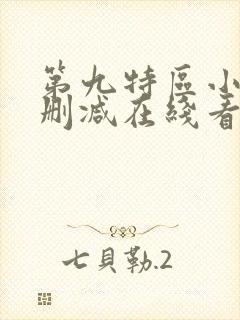 第九特区小说未删减在线看