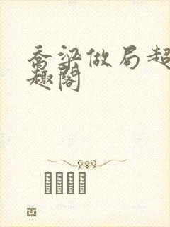 乔梁做局超前笔趣阁