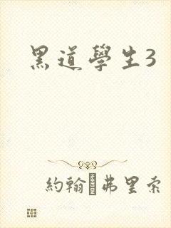 黑道学生3