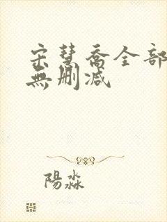 宋慧乔全部三级无删减