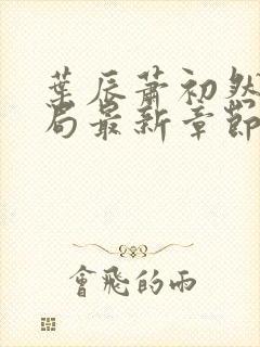 叶辰萧初然大结局最新章节3283