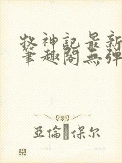 牧神记最新章节笔趣阁无弹窗