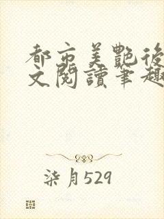 都市美艳后宫全文阅读笔趣阁