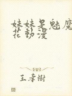 妹妹是魅魔1樱花动漫封面