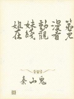 姐妹动漫第二季在线观看免费版高清