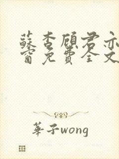 苏杳顾君亦无弹窗免费全文阅读