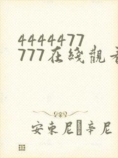 4444477777在线观看免费播放电视剧