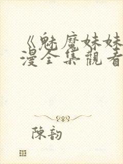 《魅魔妹妹》动漫全集观看