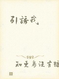 引诱我