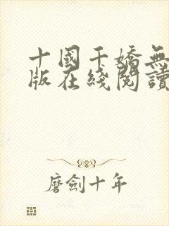 十国千娇无删减版在线阅读笔趣阁