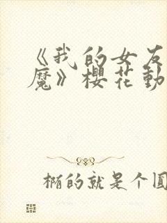 《我的女友是魅魔》樱花动漫