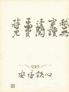 蒋禹清穿越小说免费阅读无弹窗全文下载