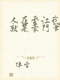 人在香江我自己就是豪门笔趣阁