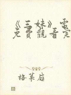 《三妹》电视剧免费观看完整版高清