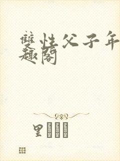 双性父子年上笔趣阁