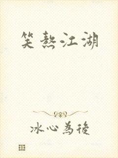 笑熬江湖