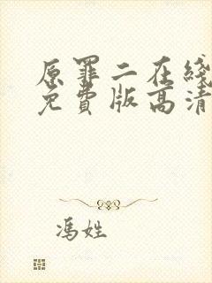 原罪二在线观看免费版高清