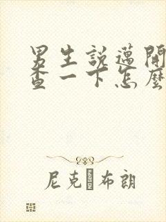 男生说迈开腿检查一下怎么回复封面