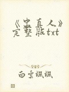 《盅真人》小说完整版txt