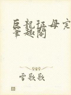 巨龙征母完结版笔趣阁封面