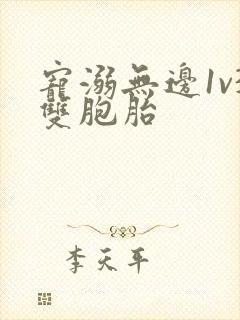 宠溺无边1v3双胞胎封面