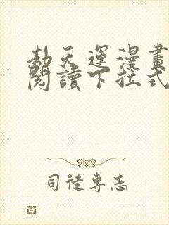 劫天运漫画免费阅读下拉式六漫画