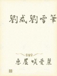 刘成刘雪笔趣阁