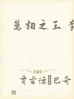 万相之王 李洛封面