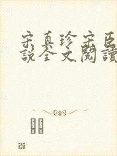 宋真珍宋臣煜小说全文阅读最新章节列表封面