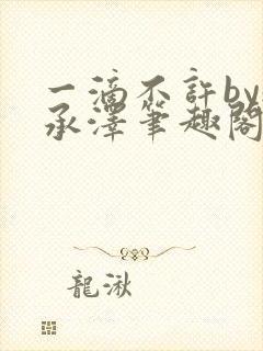 一滴不许by魏承泽笔趣阁