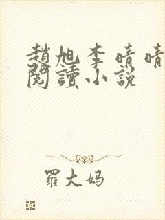 赵旭李晴晴免费阅读小说封面