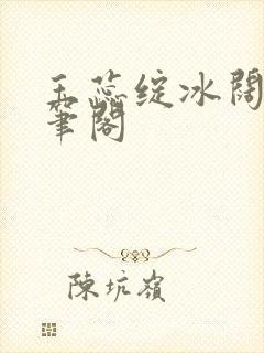 玉蕊绽冰阔落趣笔阁