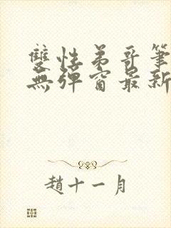 双性弟哥笔趣阁无弹窗最新章节更新